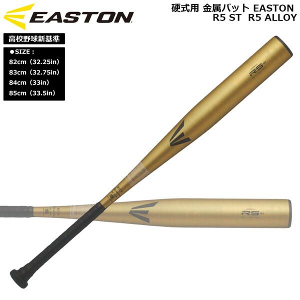 イーストン EASTON 野球 硬式用 金属バットR5 ST R5 ALLOY 高校