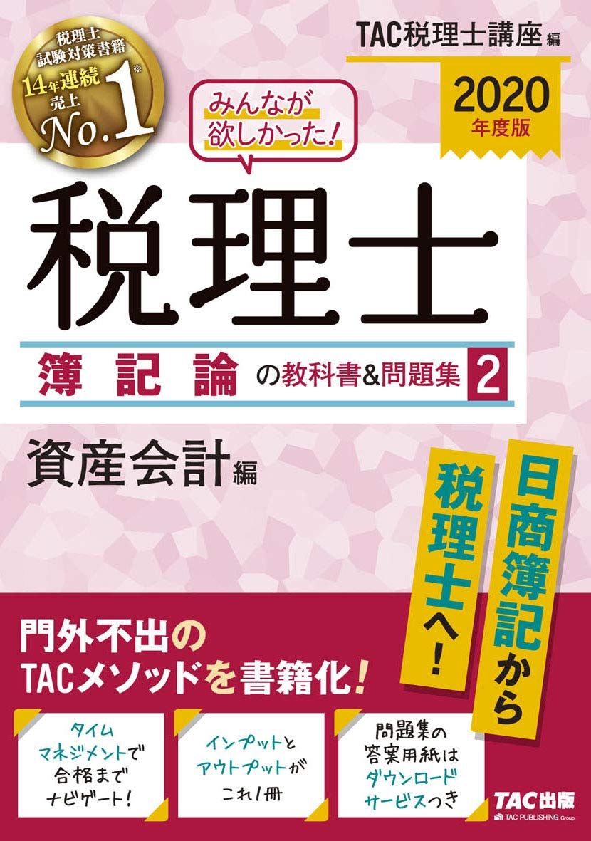 未使用【2024年度版】みんなが欲しかった!税理士 簿記論の教科書&問題集1〜4 みんなが欲しかった! 税理士 簿記論の教科書&問題集 (2) 資産