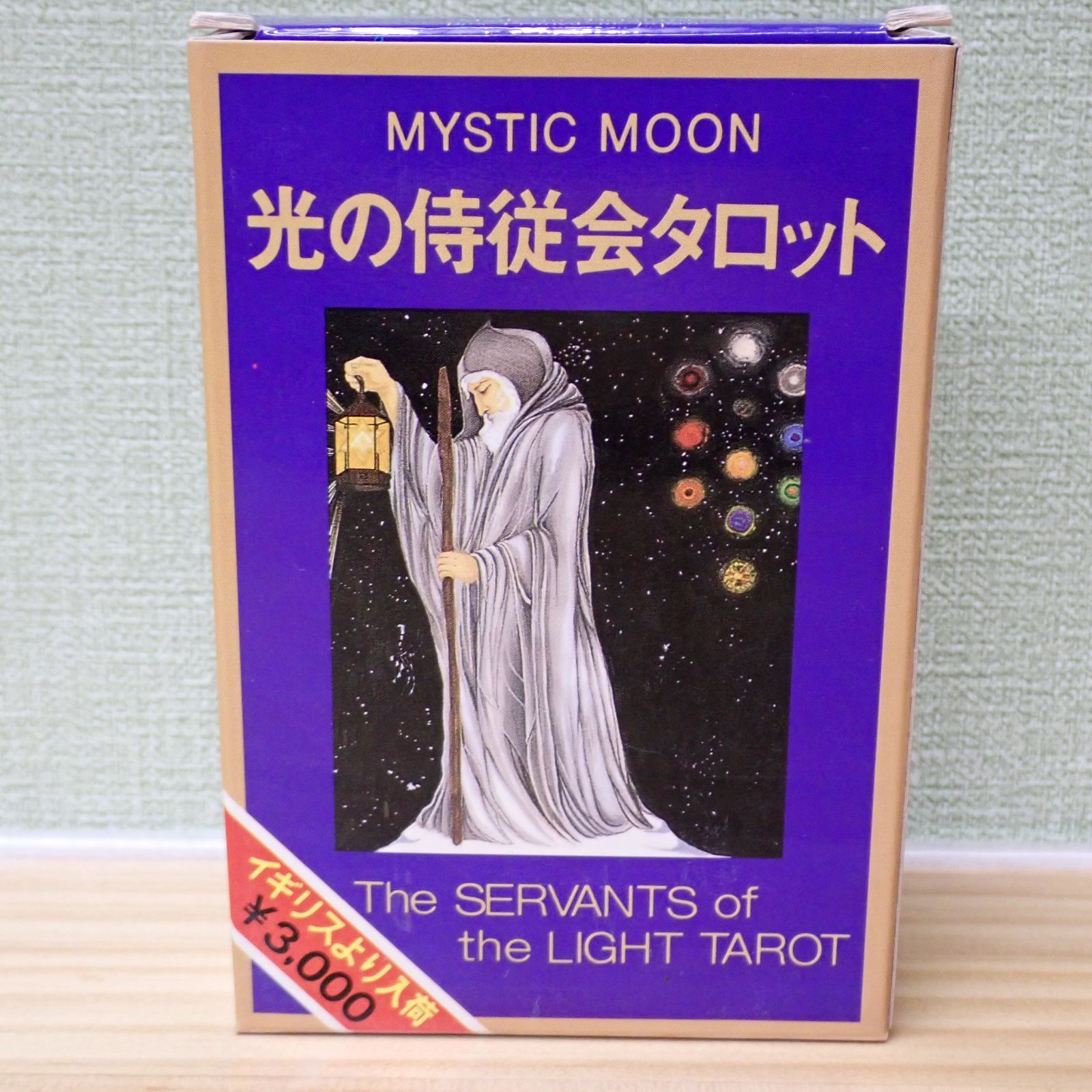 光の侍従会タロット（Servants of the Light tarot』【絶版品