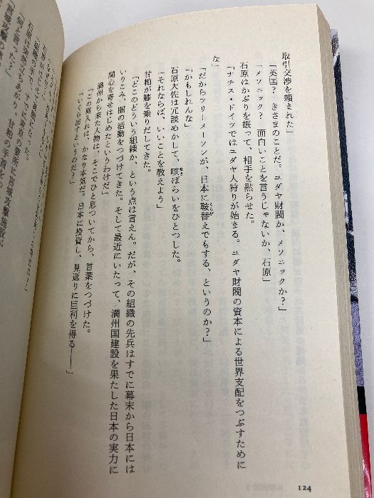帝都物語 5 魔王篇 (カドカワノベルズ 78-5) KADOKAWA 荒俣 宏
