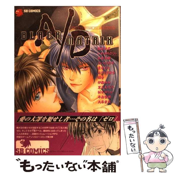 中古】 Black/matrix ADアンソロジーコミック (SB comics. ゲーム  