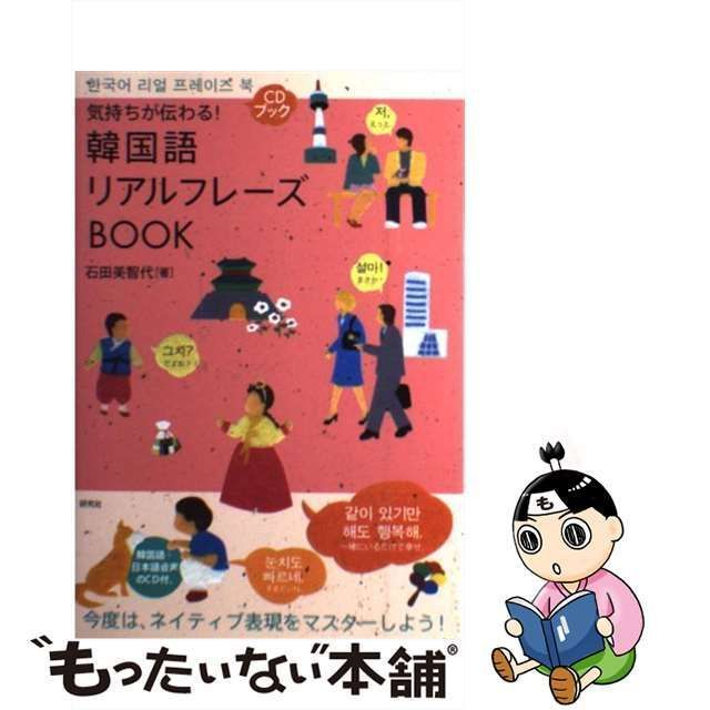 中古】 気持ちが伝わる!韓国語リアルフレーズbook (CDブック) / 石田