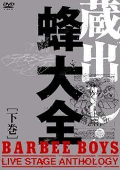 【】(未使用･未開封品)蔵出し・蜂大全 - BARBEE BOYS LIVE STAGE ANTHOLOGY - 下巻 [DVD] BARBEE BOYS
