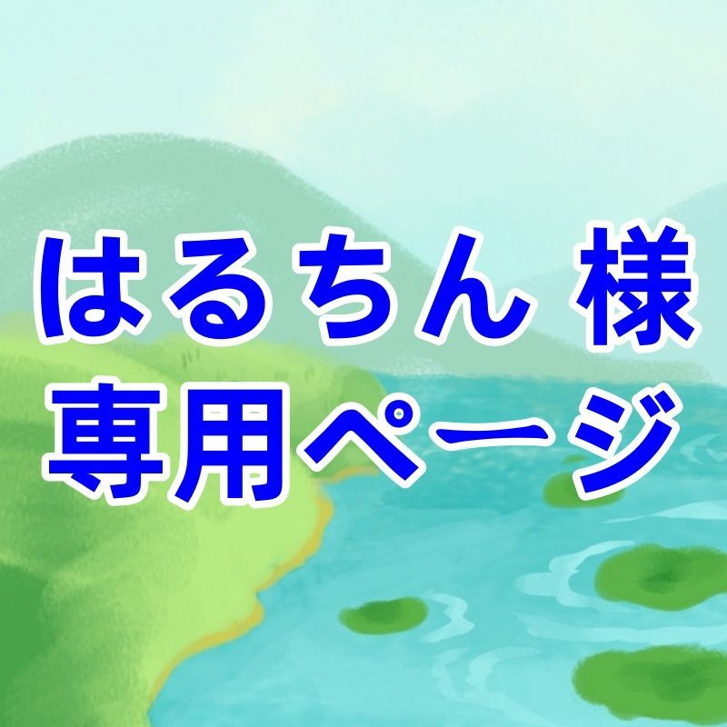 はるちん 様 ページ