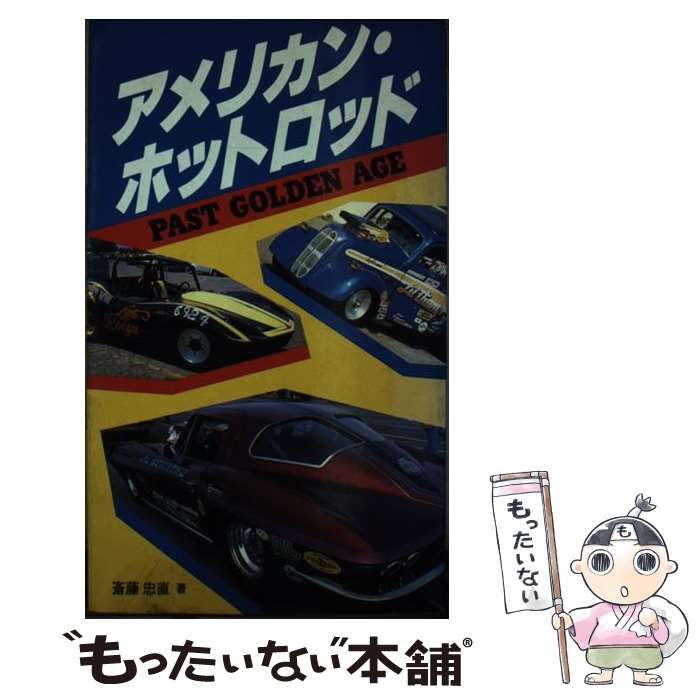 【中古】 アメリカン・ホットロッド パスト　ゴールデン　エイジ/ナツメ社/斎藤忠直 中古】 アメリカン・ホットロッド Past golden age / 斎藤忠直