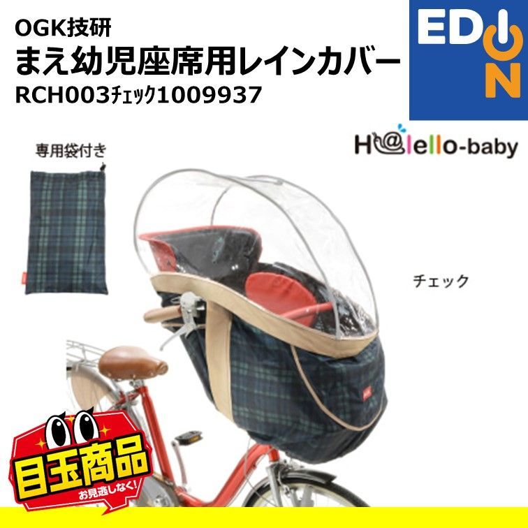 【00101】OGK技研　まえ幼児座席用レインカバー　RCH003ﾁｪｯｸ1009937