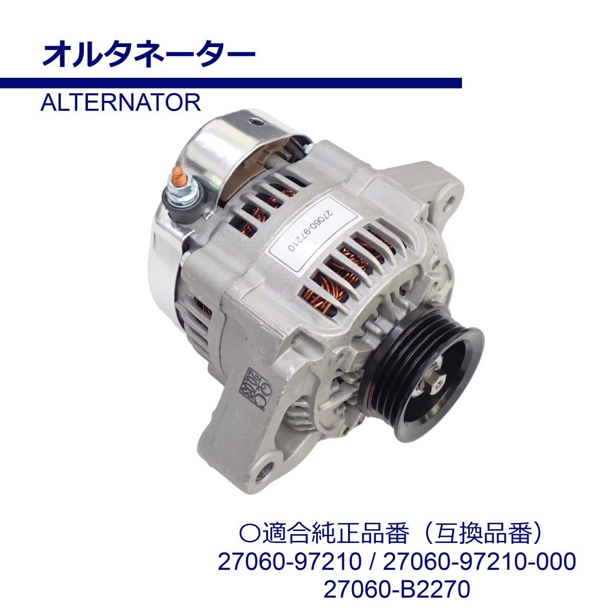 オルタネーター ダイナモ 新品・リビルト品 コア返却不要 ダイハツ MAX マックス L950S L960S ネイキッド L750S L760S タント L350S L360S 互換品 2706097210