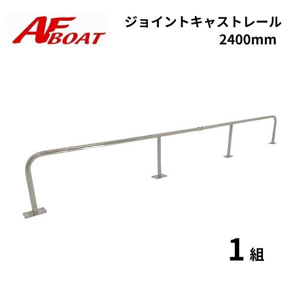 AFボート AFジョイントキャストレール2400 1組