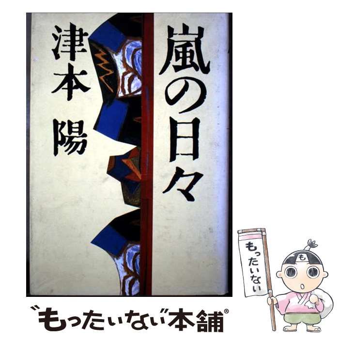 【中古】 嵐の日々/光風社出版/津本陽 中古】 嵐の日々 / 津本 陽 / 光風社出版 - メルカリ