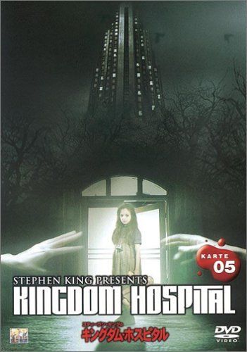 【】スティーヴン・キングのキングダム・ホスピタル KARTE 05 [DVD]