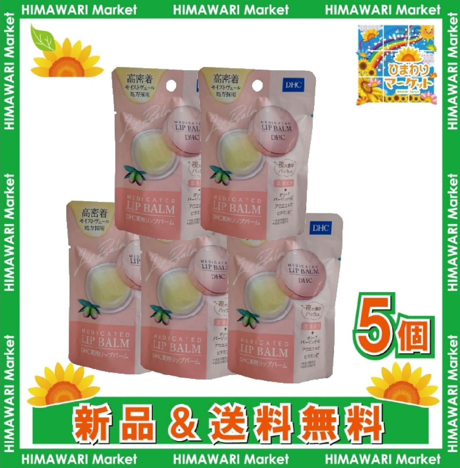 DHC 薬用リップバーム 7.5g×5個