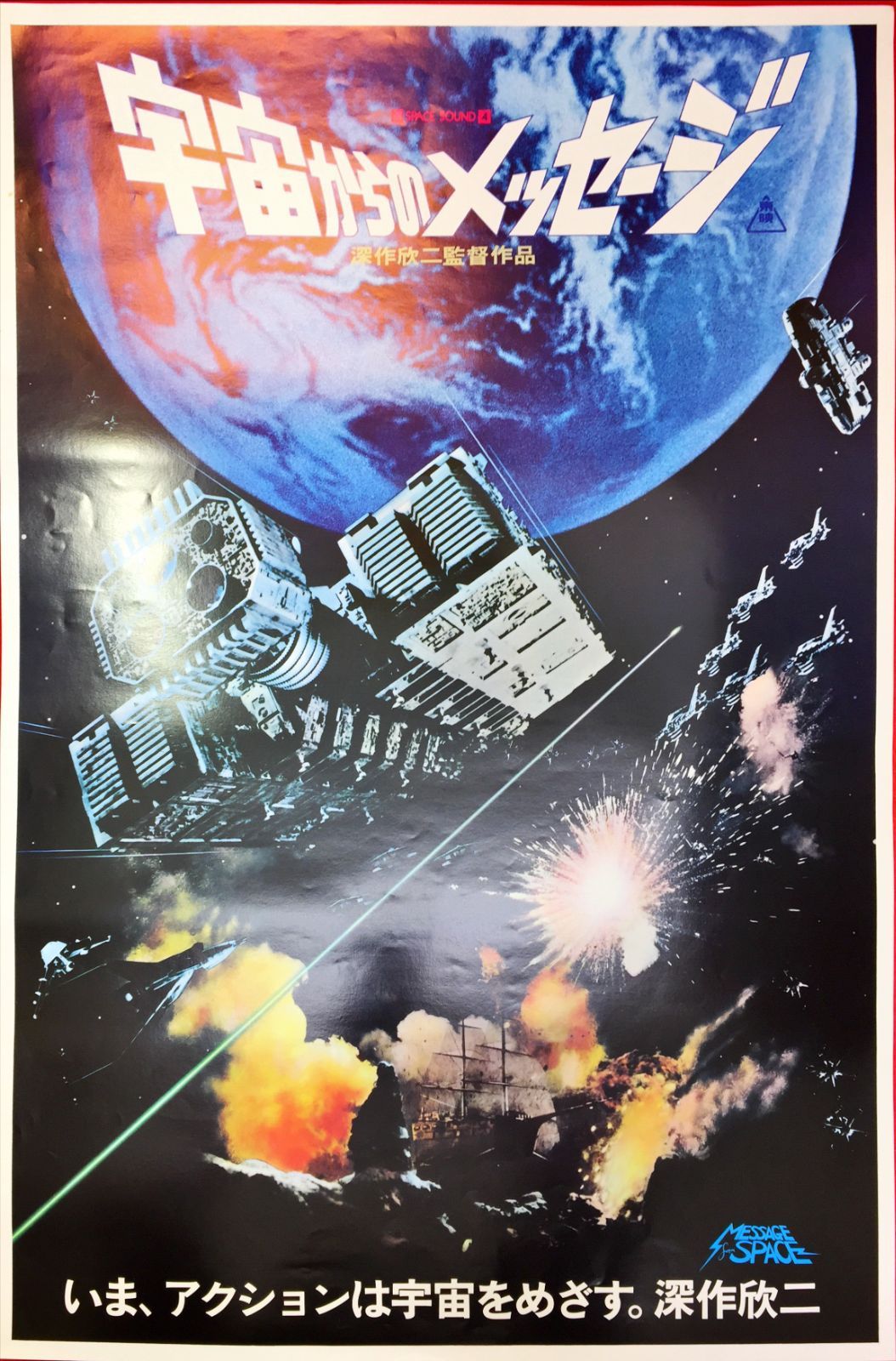 宇宙からのメッセージ　USオリジナル映画ポスター 宇宙からのメッセージ USオリジナル映画ポスター 宇宙からのメッセージ
