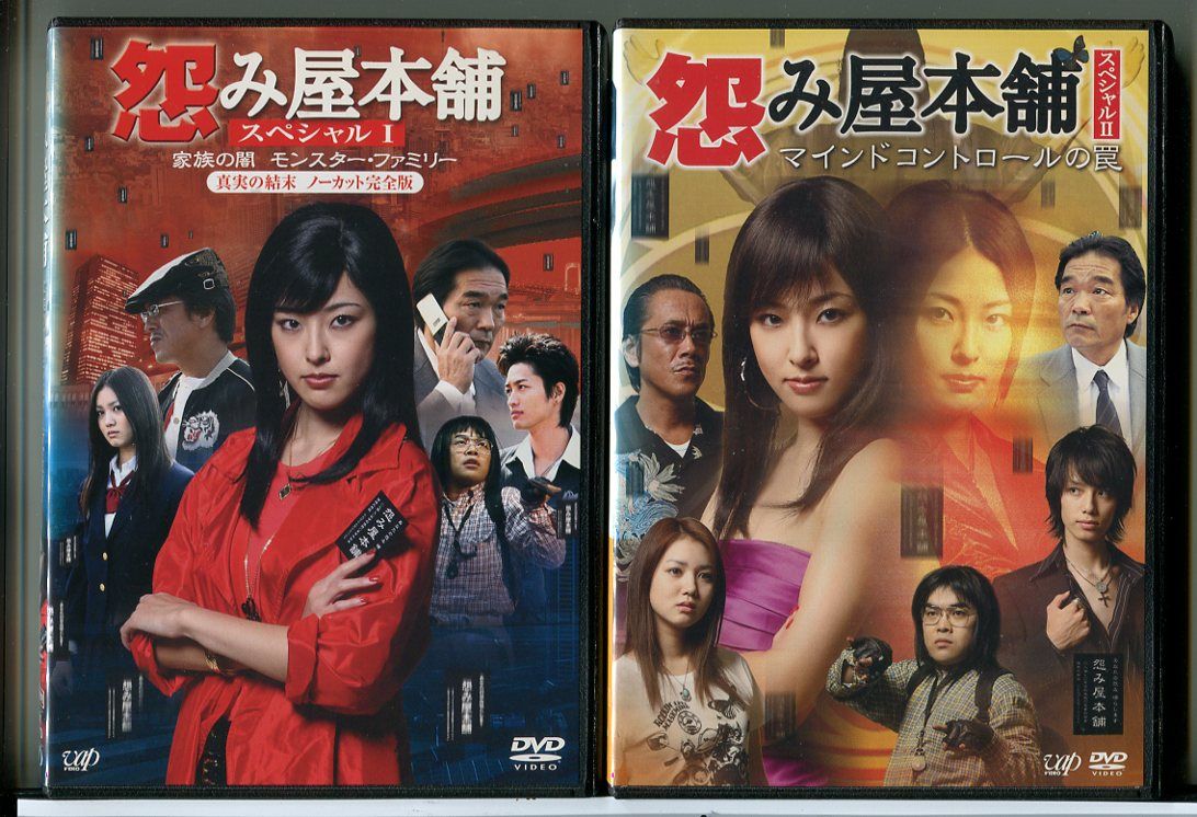 全巻セット【中古】DVD▼怨み屋本舗(6枚セット) TV全4巻 +  スペシャル1 家族の闇 モンスター・ファミリー + スペシャル2 マインドコントロールの罠 レンタル落ち Amazon.co.jp: 怨み屋本舗 スペシャル 1 家族の闇 モンスター