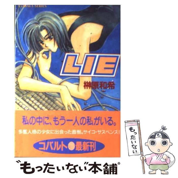 【中古】 LIE （コバルト文庫） / 榊原 和希 / 集英社