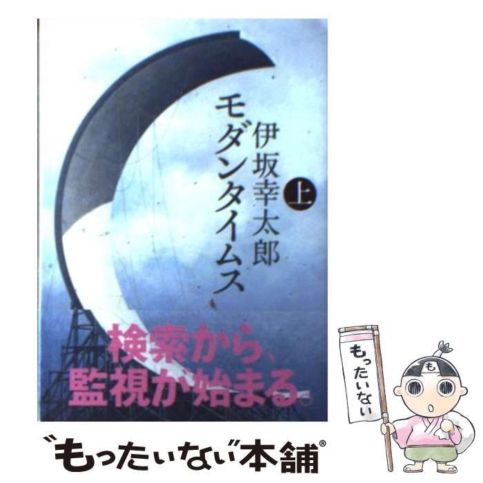 【中古】 モダンタイムス 上/講談社/伊坂幸太郎 中古】 モダンタイムス 上 （講談社文庫） / 伊坂 幸太郎