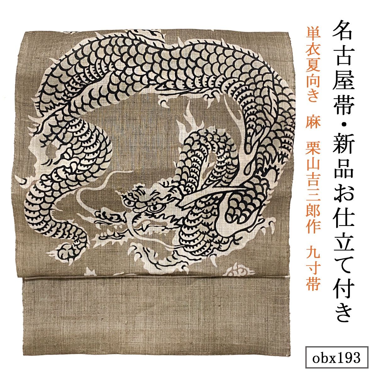 お仕立て付き 単衣夏向き 麻 栗山吉三郎作 九寸帯 龍 利休白茶 obx193
