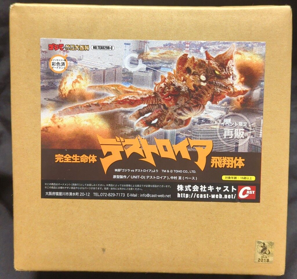 キャスト ゴジラオーナメント特撮大百科 完全生命体デストロイア飛翔体 再版 TEX029C