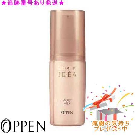 フィールメージュ イデア モイストミルク | オッペン化粧品 オッペン OppenBishop OPPEN oppen化粧品 公式通販 モイストミルクの通販 モイスト モイストミルク(80ml : オッペンの通販 OPPEN（オッペン）