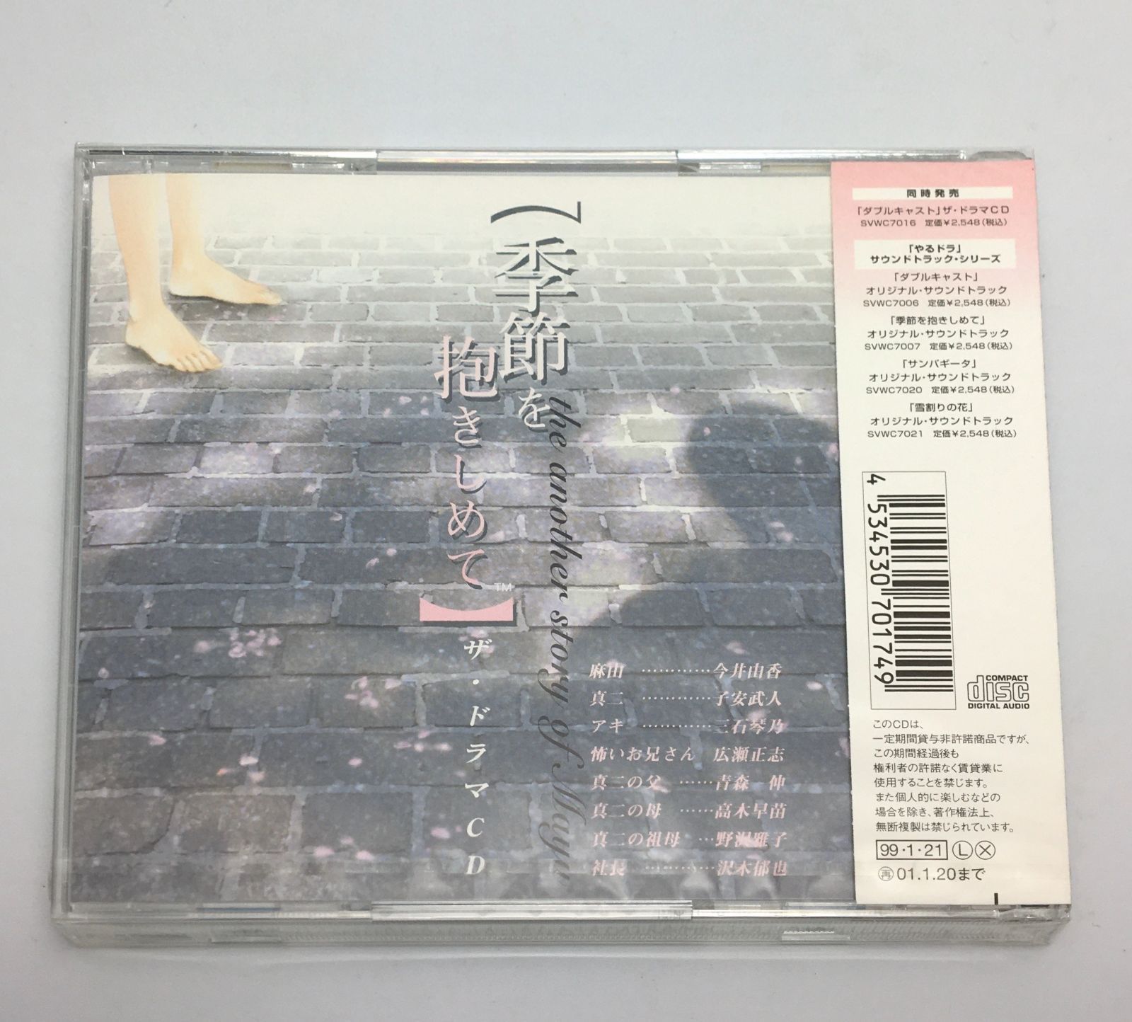 新品未開封 季節を抱きしめて ザ・ドラマCD1999/01/21SVWC