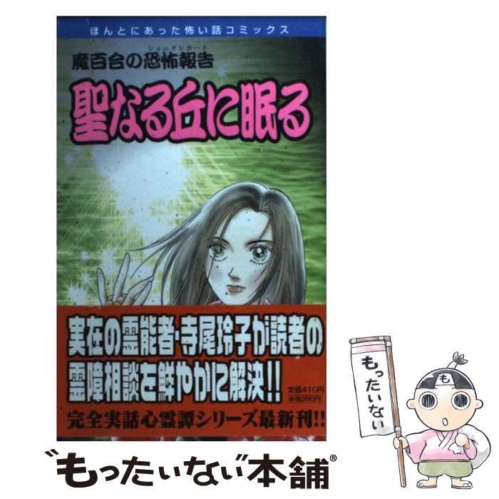 【中古】 聖なる丘に眠る 魔百合の恐怖報告 新版/朝日新聞出版/山本まゆり 中古】 聖なる丘に眠る 魔百合の恐怖報告 新版/朝日新聞出版