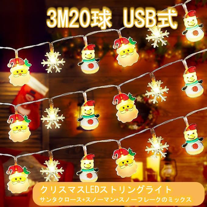 3m 20球 クリスマス LED イルミネーションライト サンタクロース スノーマン スノーフレーク 三柄 ミックス - メルカリ