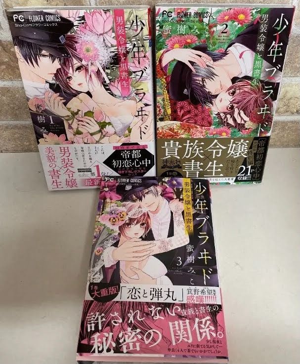 少年ブラヰド 男装令嬢と黒書生 1-3巻 蜜樹 みこ - メルカリ