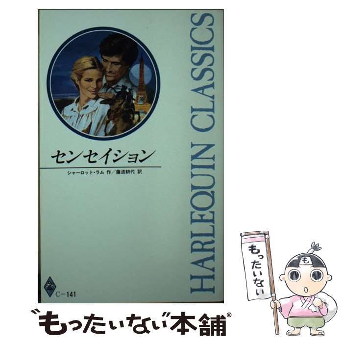 【中古】 センセイション/ハーパーコリンズ・ジャパン/シャーロット・ラム 中古】 センセイション/ハーパーコリンズ・ジャパン