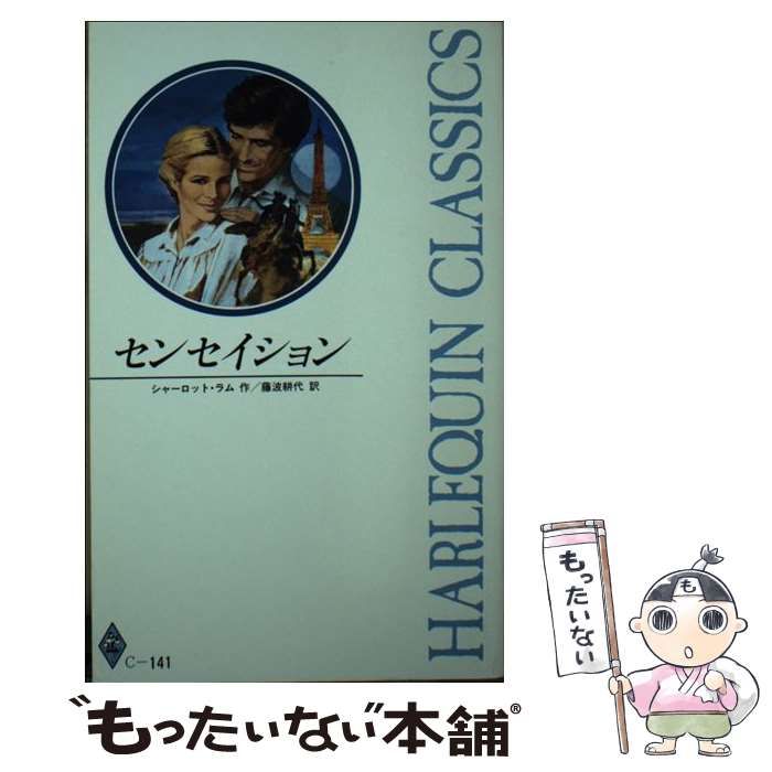 【中古】 センセイション （ハーレクイン・クラシックス） / シャーロット ラム、 藤波 耕代 / ハーパーコリンズ・ジャパン