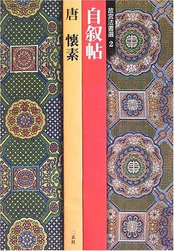 2025年最新】故宮法書の人気アイテム - メルカリ