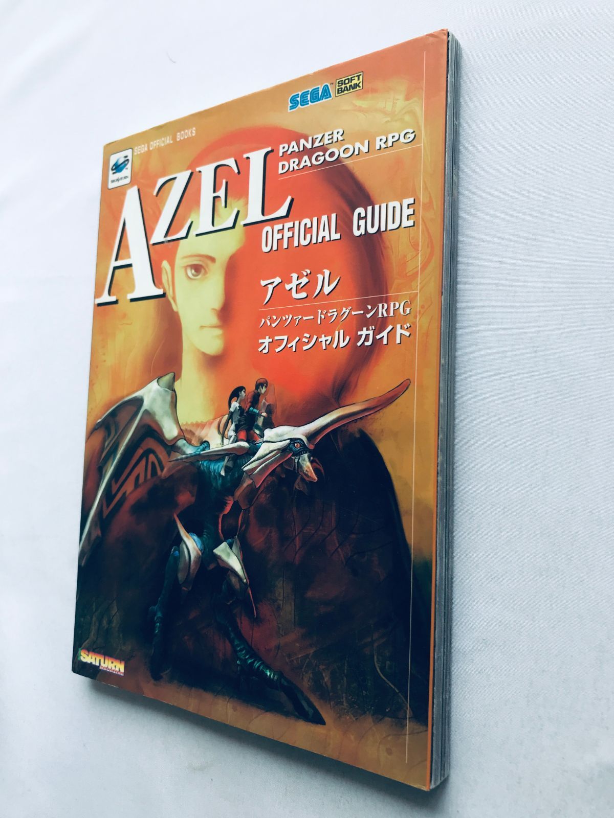 AZEL アゼル パンツァードラグーンRPG オフィシャルガイド 攻略本 初版 