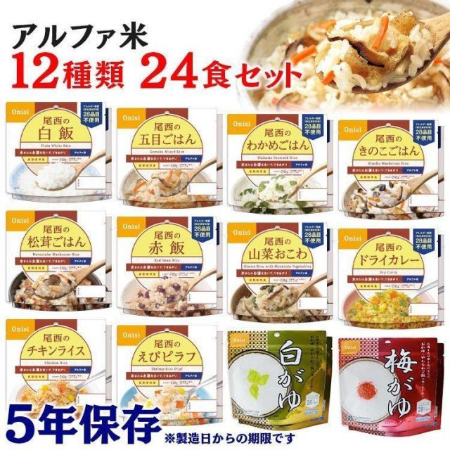 公式 非常食 防災食 アルファ米 新アルファ米12種類×2ケース 24種類 ごはん 12種 備蓄 災害食 避難食 国産米 尾西食品