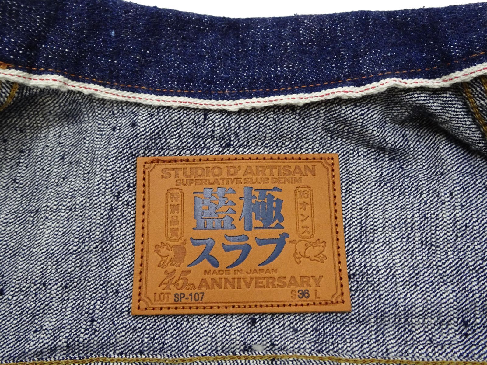 ステュディオダルチザン 45th 藍極スラブ デニムジャケット