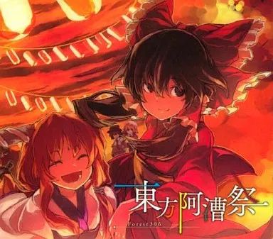 Forest306 - 東方阿漕宴 同人音楽CDソフト 東方阿漕祭 / Forest306 【公式通販】