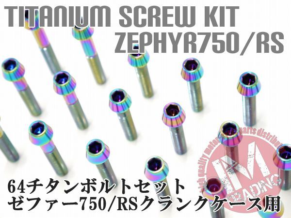 ゼファー750/RS/ZR7専用64チタン製クランクケースカバーボルトセット エンジンカバー テーパーキャップ 焼き色 レインボー Ti-6Al-4V