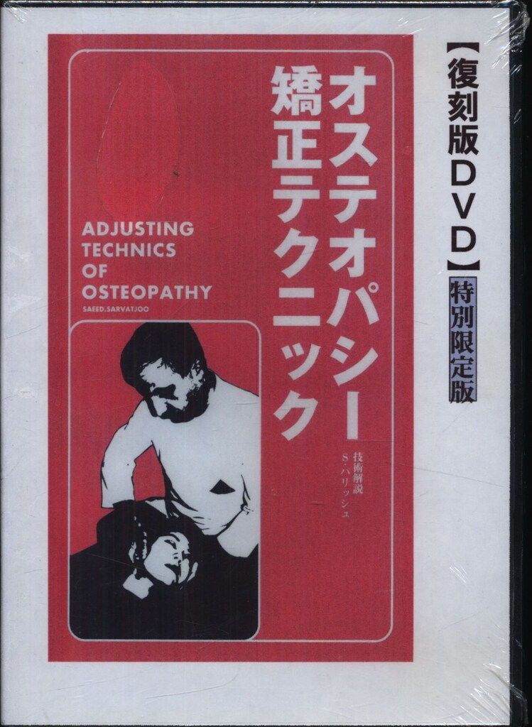 ミュージック DVD 復刻版DVD特別限定版 オステオパシー矯正テクニック