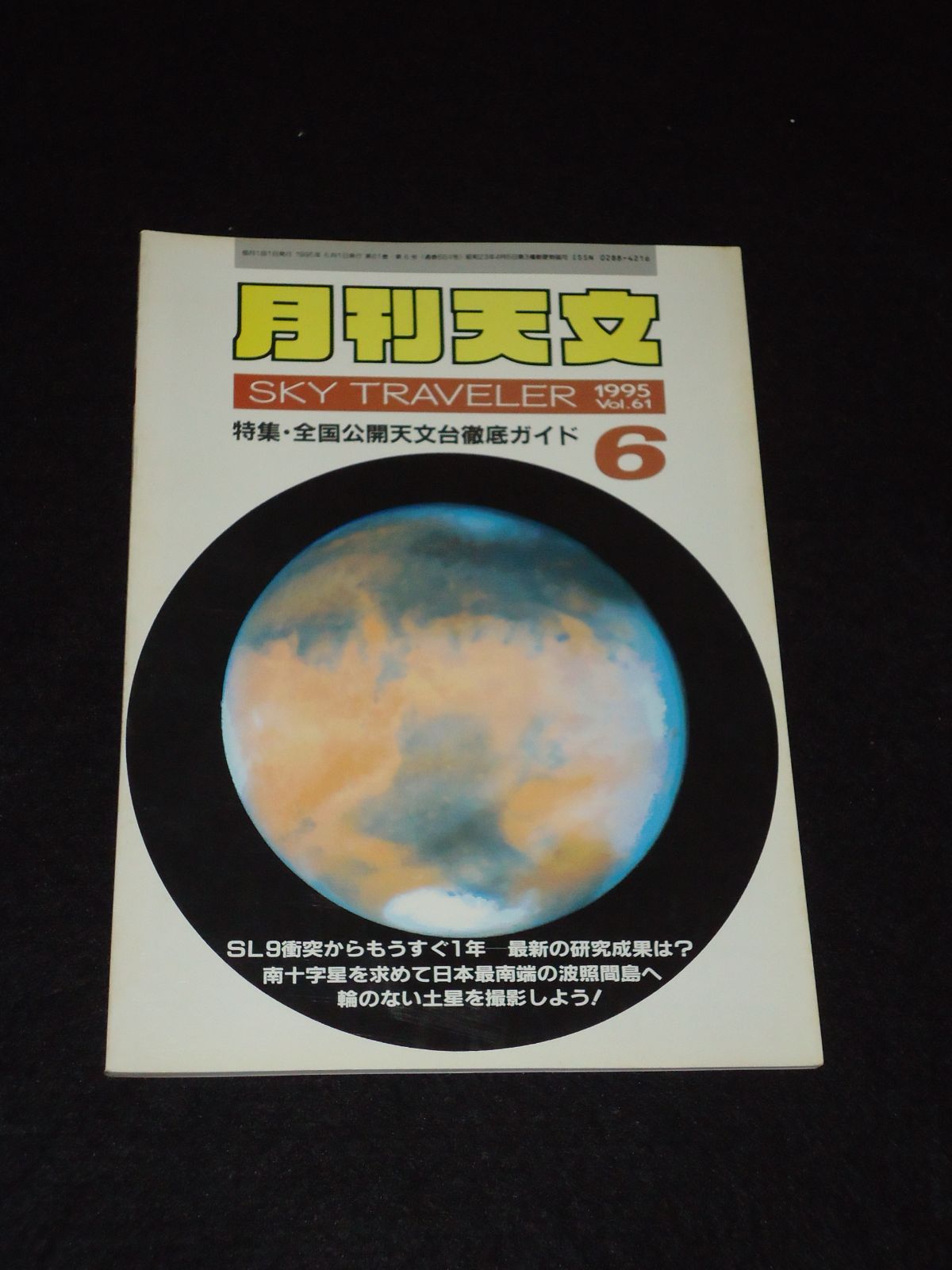 Vol.61　古本小屋　1995.6　1995年6月　SKYTRAVELER　月刊天文　メルカリ