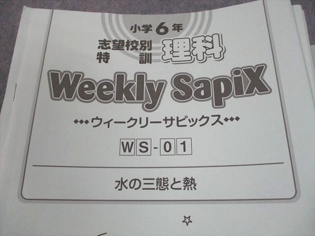 サピックス 小6 2024年度　理科　特訓　豊島岡・浦和明の星向け SAPIX サピックス 小6 理科 志望校別特訓 ウィークリー