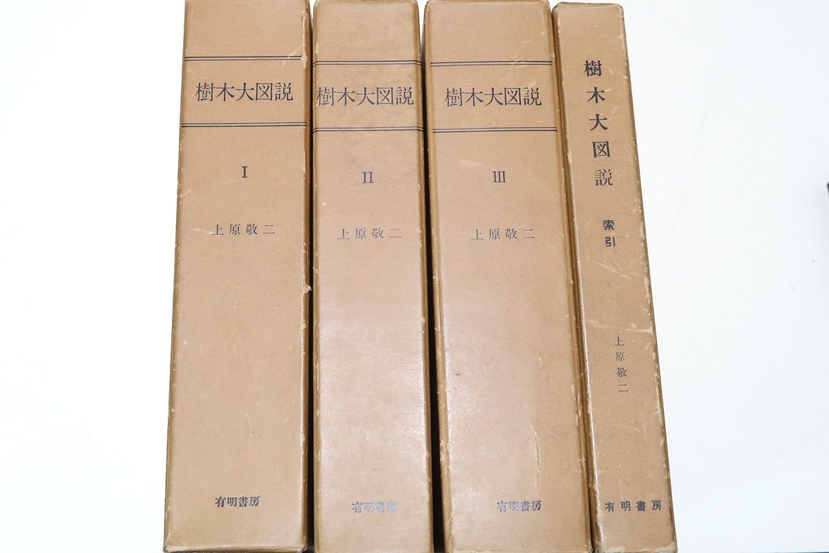 樹木大図説・索引・4冊/上原敬二/164科・約1600属・約1万に近い種・変種・品種を収録し日本産の木本植物の大部分と主要な外国産樹木を含む -  メルカリ