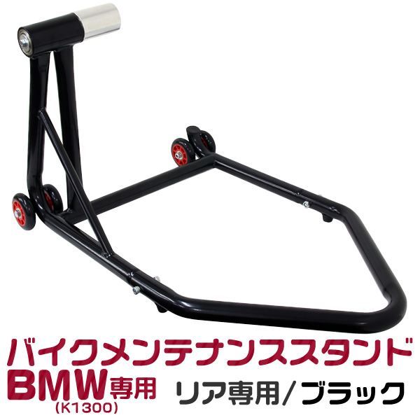 【送料無料】バイク メンテナンススタンド リア用 BMW バイク専用 K1300 バイクリフト 耐荷重750LBS