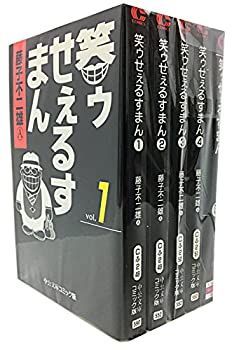 笑ゥせぇるすまん 1~最新巻(文庫版)(中公文庫) [マーケットプレイス コミックセット] 笑ゥせぇるすまん 1~最新巻(文庫版)(中公文庫) [マーケット