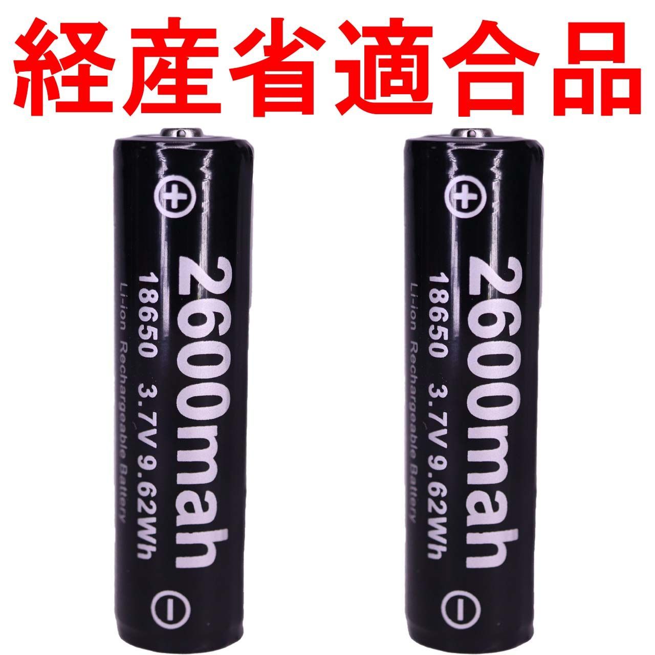 正規容量 18650 リチウムイオン 充電池 2本+急速充電器A12272