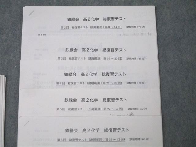 鉄緑会 高2化学基礎講座 復習テスト 第1～37/39～43回/総復習