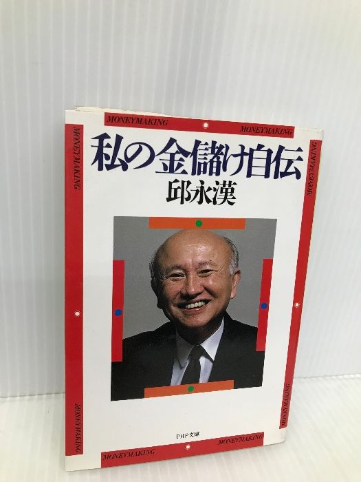 私の金儲け自伝 (PHP文庫) PHP研究所 邱 永漢 - メルカリ