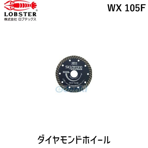 ロブテックス LOBSTER WX 105F ダイヤモンドカッター フランジ付 スカイウェーブエクストラ 乾式 １０５ WX105F エビ  フランジ付スカイウェーブエクストラ105 ダイヤモンドカッター LOBTEX エビ印【沖縄離島販売不可】 - メルカリ