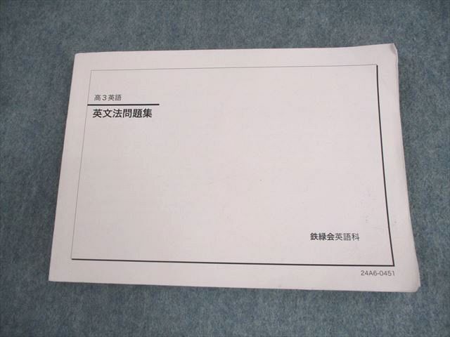 【保証書付】 鉄緑会 高3 英語 英文法問題集 テキスト 2024 011m0D - メルカリ 語学・辞書・学習参考書