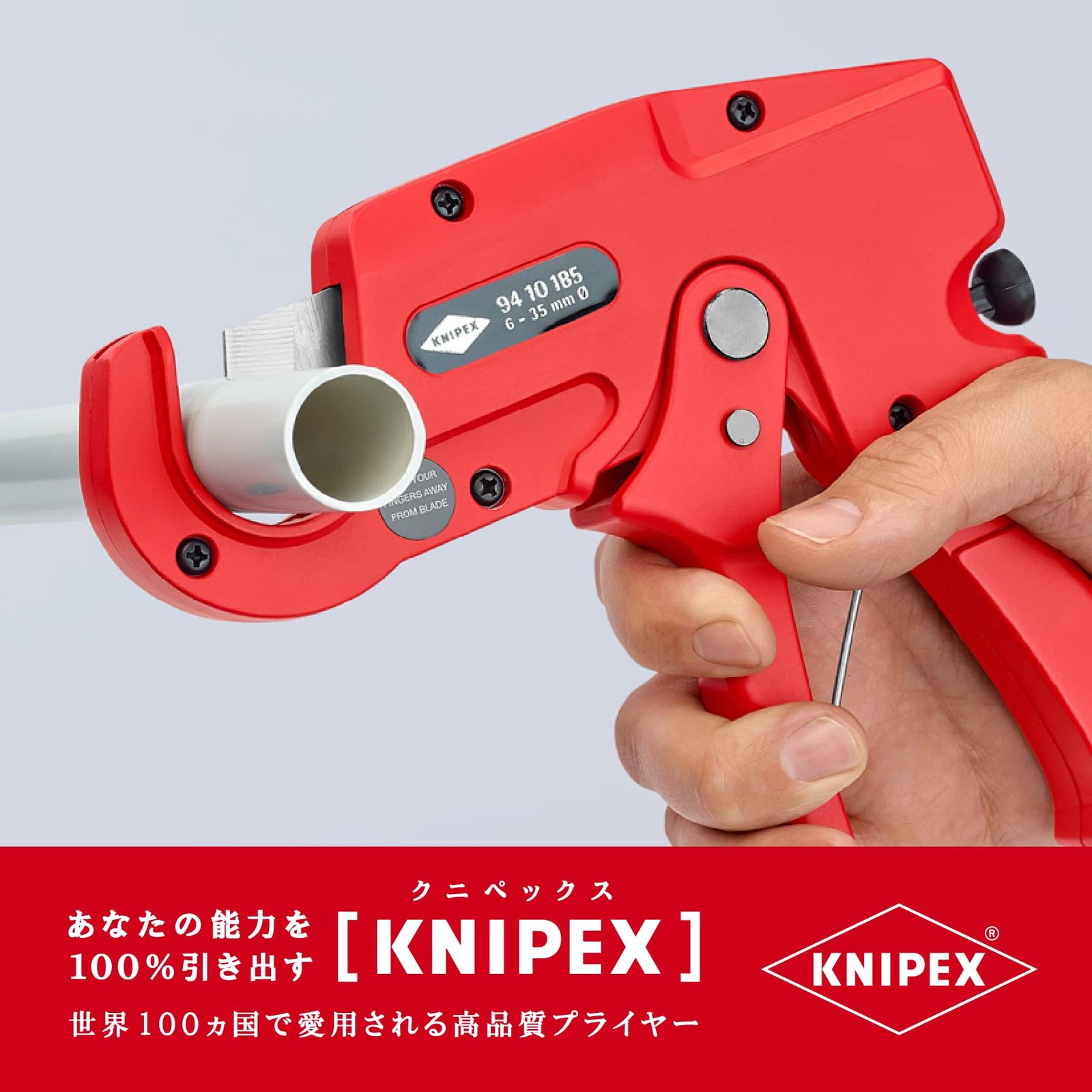  クニペックス KNIPEX 9410-185 プラスチックパイプ用カッター パイプカッター カッター
