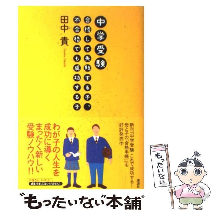 中古】 中学受験 合格して失敗する子、不合格でも成功する子 / 田中 貴