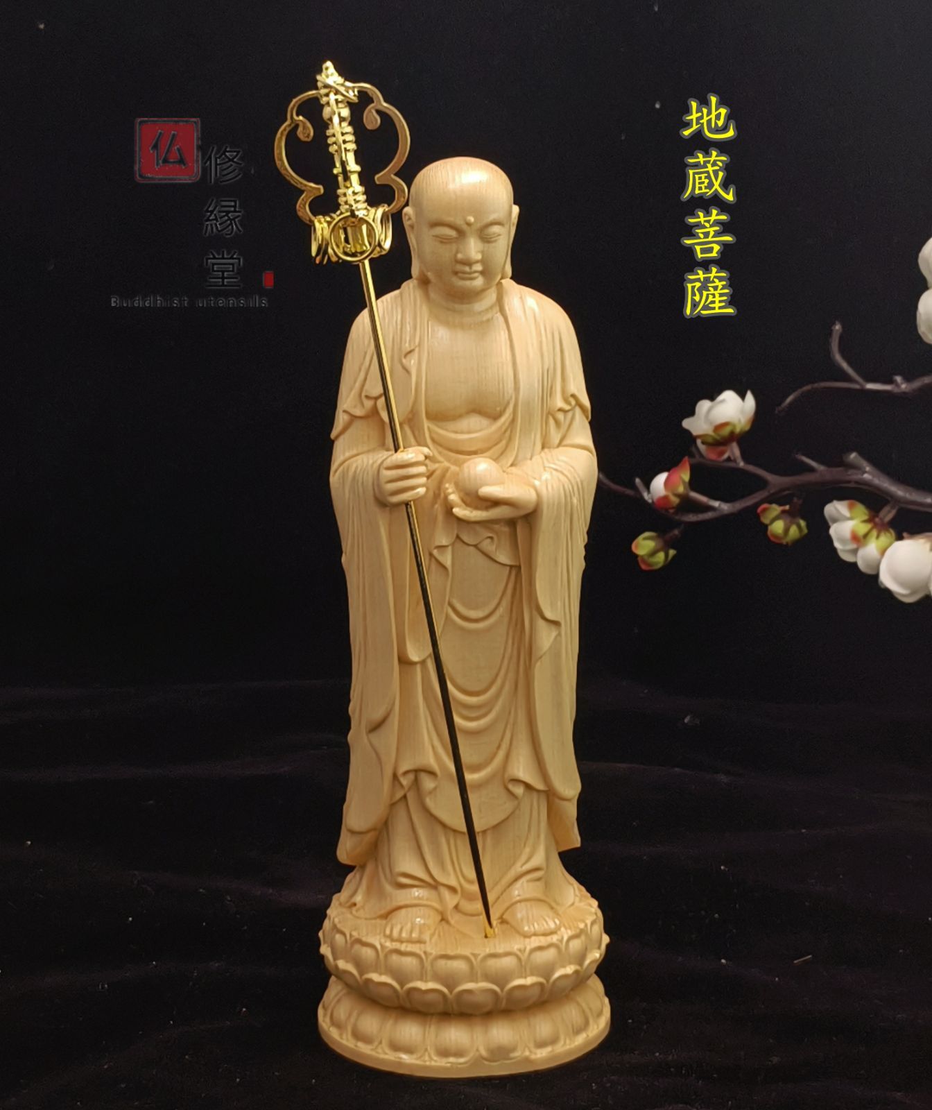 珍品 木彫り 仏像 地蔵王菩薩座像 財前彫刻 仏教工芸品 柘植材 - 彫刻