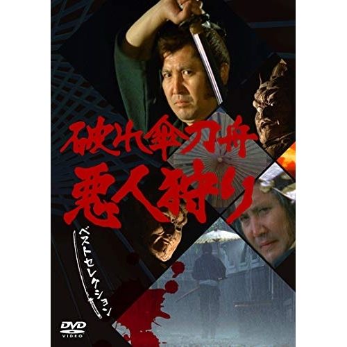DVD | TVドラマ | 破れ傘刀舟 悪人狩り ベストセレクション DVD-SET
