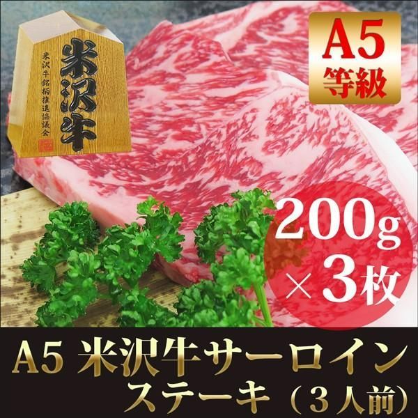 米沢牛 A5 サーロインステーキ 200g×3枚 クリスマス 年末年始 ギフト